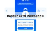 聊天加密软件全部下载（加密聊天软件大全）