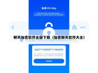 聊天加密软件全部下载（加密聊天软件大全）