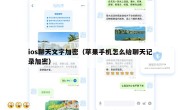 ios聊天文字加密（苹果手机怎么给聊天记录加密）