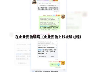 在企业密信骗局（企业密信上钱被骗过程）