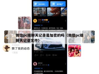 微信pc端聊天记录是加密的吗（微信pc端聊天记录文件）