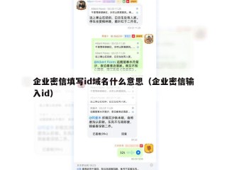 企业密信填写id域名什么意思（企业密信输入id）