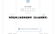 如何在网上加密微信聊天（怎么加密聊天）