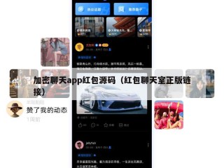 加密聊天app红包源码（红包聊天室正版链接）