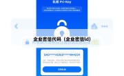 企业密信代码（企业密信ld）