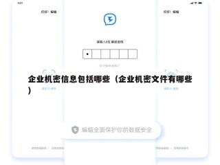 企业机密信息包括哪些（企业机密文件有哪些）
