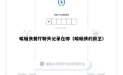 蝙蝠侠餐厅聊天记录在哪（蝙蝠侠的厨艺）