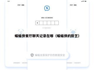 蝙蝠侠餐厅聊天记录在哪（蝙蝠侠的厨艺）
