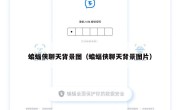 蝙蝠侠聊天背景图（蝙蝠侠聊天背景图片）