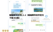 蝙蝠聊天软件1.1.2（蝙蝠聊天软件官方下载302版）