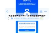 可加密聊天软件ios（好用的加密聊天软件）
