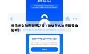 微信怎么加密聊天功能（微信怎么加密聊天功能呢）