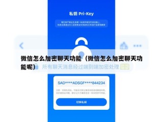 微信怎么加密聊天功能（微信怎么加密聊天功能呢）