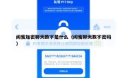 闺蜜加密聊天数字是什么（闺蜜聊天数字密码）
