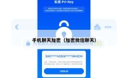 手机聊天加密（加密微信聊天）