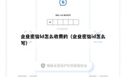 企业密信ld怎么收费的（企业密信id怎么写）