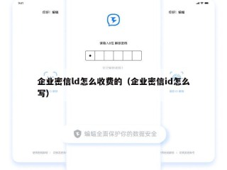 企业密信ld怎么收费的（企业密信id怎么写）
