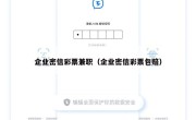 企业密信彩票兼职（企业密信彩票包赔）