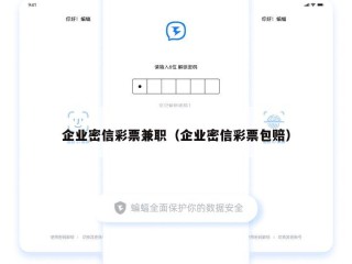 企业密信彩票兼职（企业密信彩票包赔）