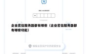 企业密信服务器都有哪些（企业密信服务器都有哪些功能）