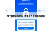 哪个软件无痕聊天（哪个软件无痕聊天最好）