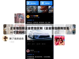 企业微信和企业密信区别（企业微信和微信是一个密码吗）