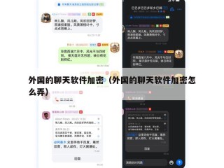 外国的聊天软件加密（外国的聊天软件加密怎么弄）
