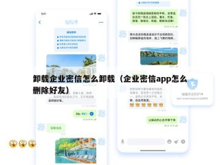 卸载企业密信怎么卸载（企业密信app怎么删除好友）