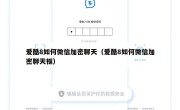 爱酷8如何微信加密聊天（爱酷8如何微信加密聊天框）