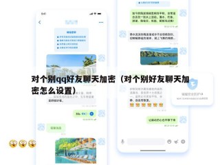 对个别qq好友聊天加密（对个别好友聊天加密怎么设置）