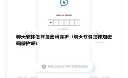 聊天软件怎样加密码保护（聊天软件怎样加密码保护呢）