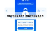 时代少年团加密聊天（时代少年团日常聊天）