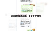 企业密信最新版本（企业密信官网）