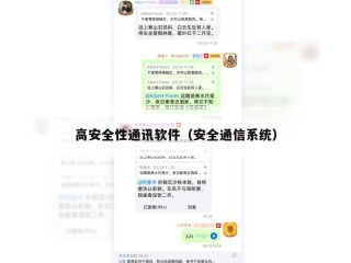 高安全性通讯软件（安全通信系统）