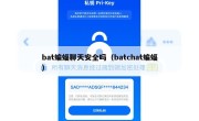 bat蝙蝠聊天安全吗（batchat蝙蝠）