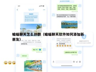 蝙蝠聊天怎么创群（蝙蝠聊天软件如何添加新朋友）