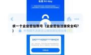 求一个企业密信账号（企业密信注册安全吗?）
