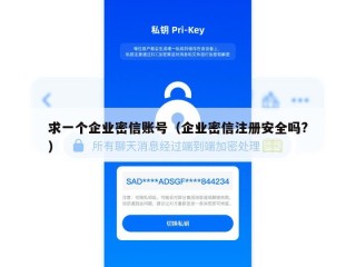 求一个企业密信账号（企业密信注册安全吗?）