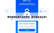 聊天如何给图片加密保存（聊天图片怎么弄）