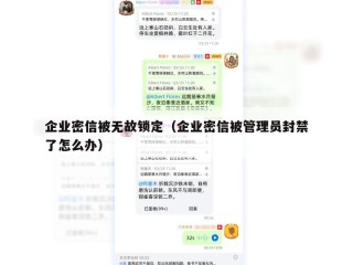 企业密信被无故锁定（企业密信被管理员封禁了怎么办）