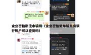企业密信刷流水骗局（企业密信做单骗局有银行账户可以查到吗）