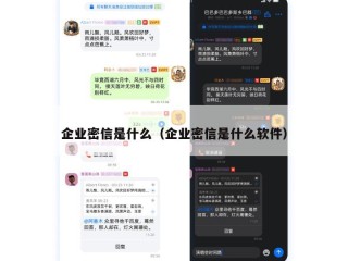 企业密信是什么（企业密信是什么软件）