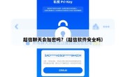 超信聊天会加密吗?（超信软件安全吗）