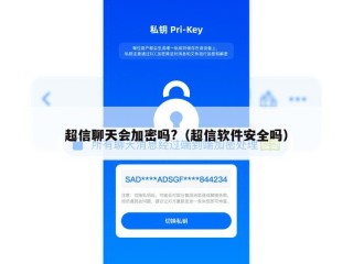 超信聊天会加密吗?（超信软件安全吗）
