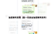 加密聊天系统（新一代安全加密聊天软件）