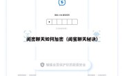 闺密聊天如何加密（闺蜜聊天秘诀）