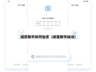 闺密聊天如何加密（闺蜜聊天秘诀）
