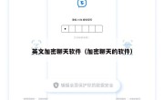 英文加密聊天软件（加密聊天的软件）