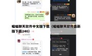蝙蝠聊天软件中文版下载（蝙蝠聊天软件最新版下载246）