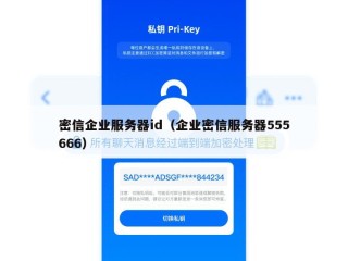 密信企业服务器id（企业密信服务器555666）